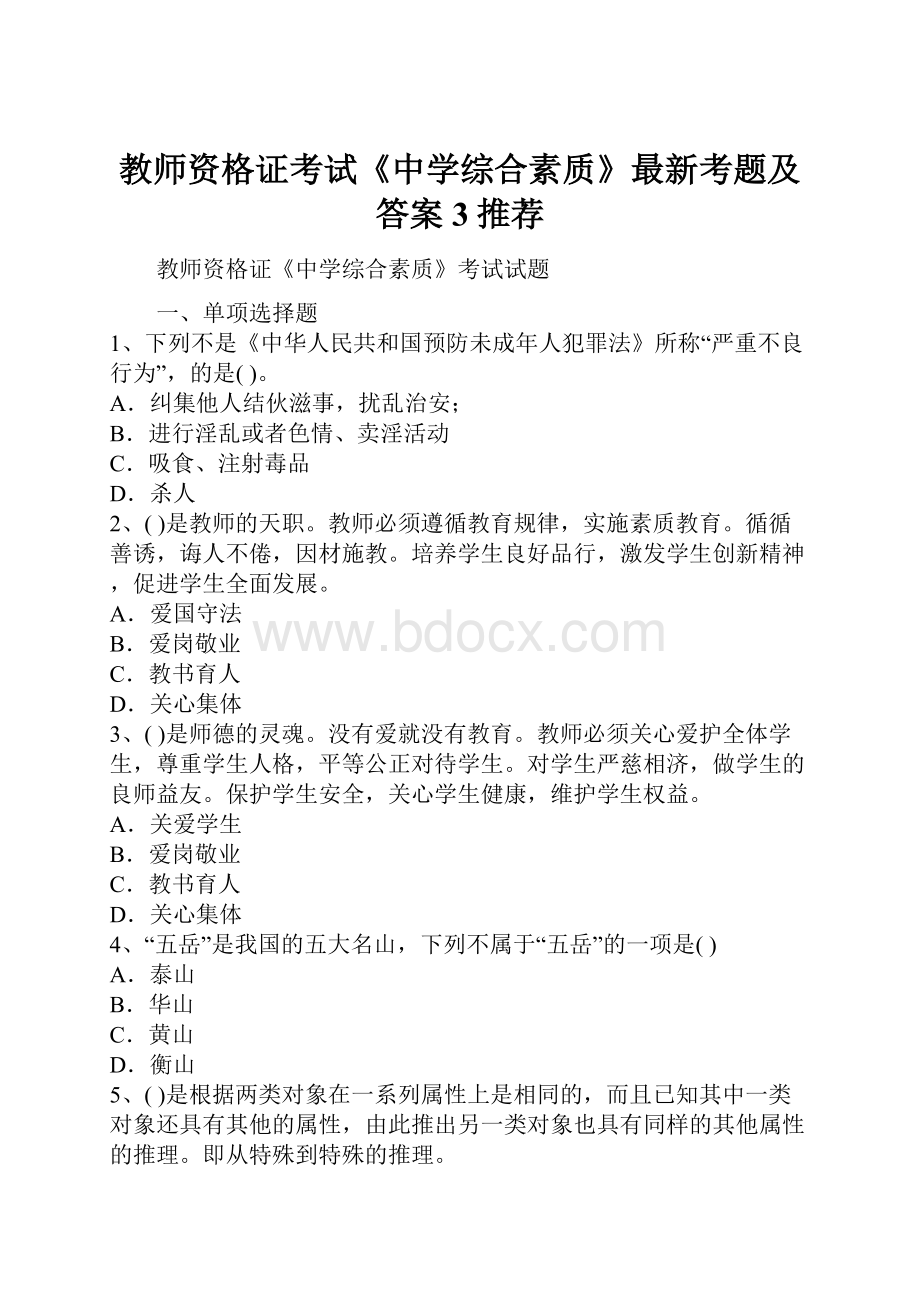 教师资格证考试《中学综合素质》最新考题及答案3推荐.docx