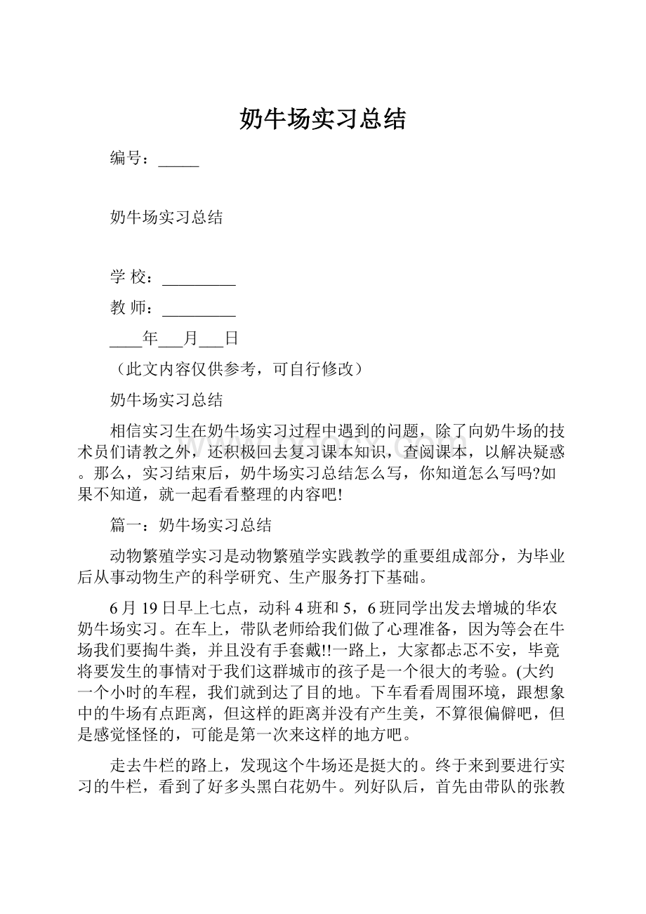 奶牛场实习总结.docx