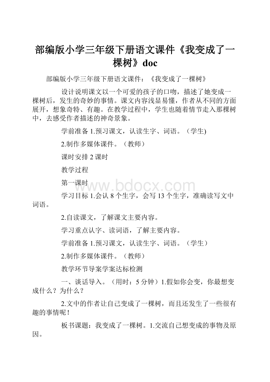 部编版小学三年级下册语文课件《我变成了一棵树》doc.docx