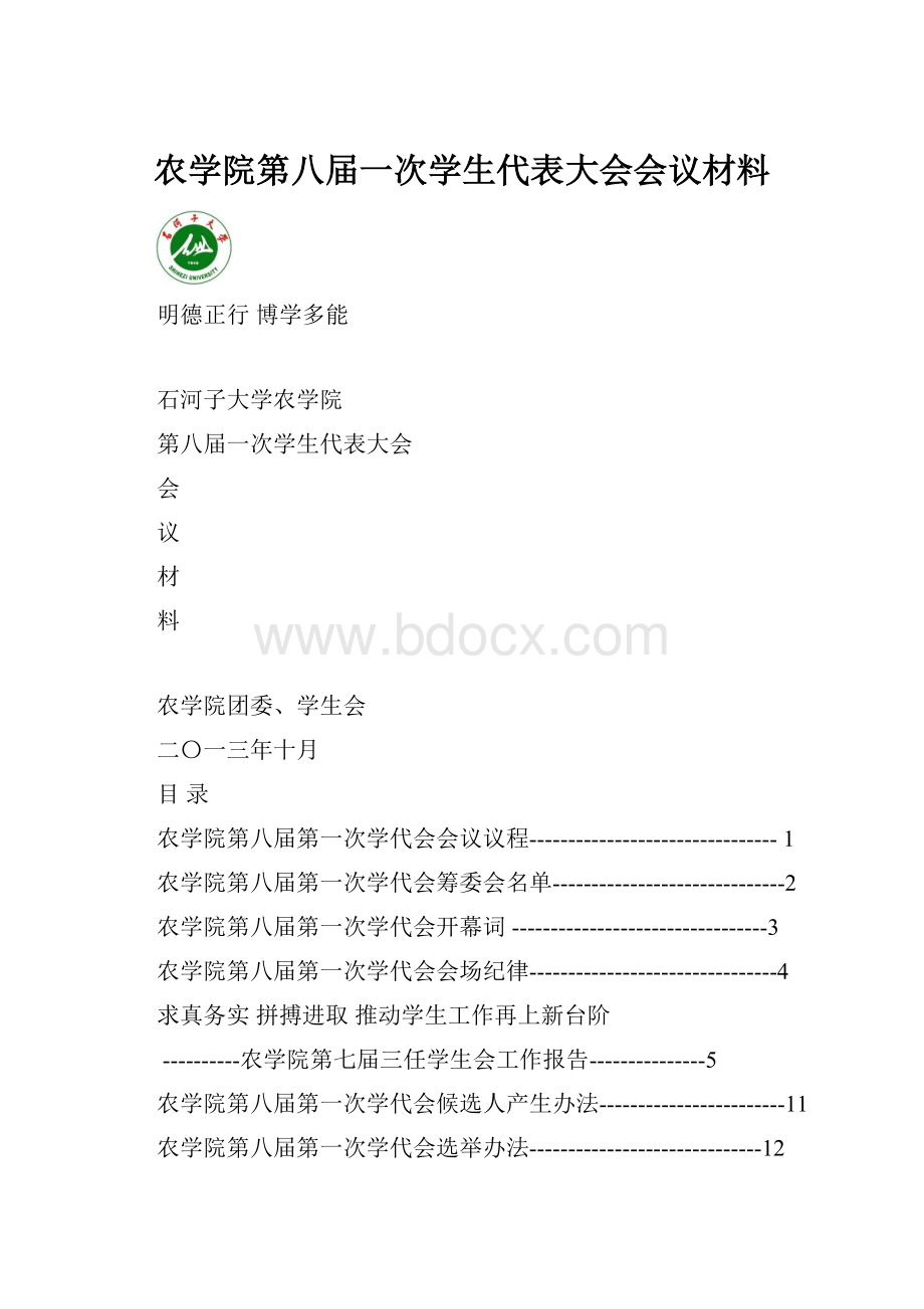 农学院第八届一次学生代表大会会议材料.docx