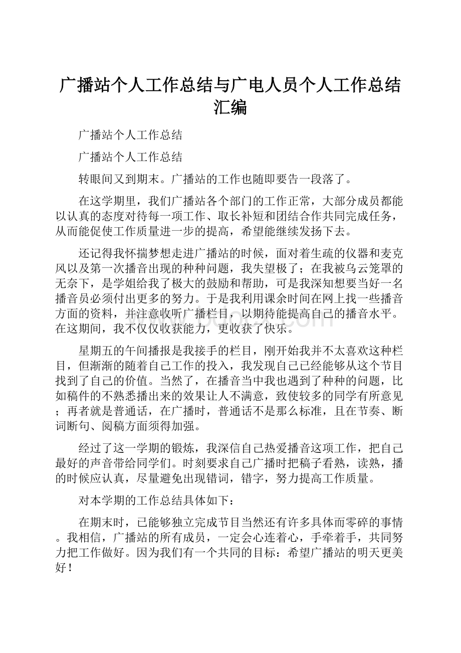 广播站个人工作总结与广电人员个人工作总结汇编.docx_第1页