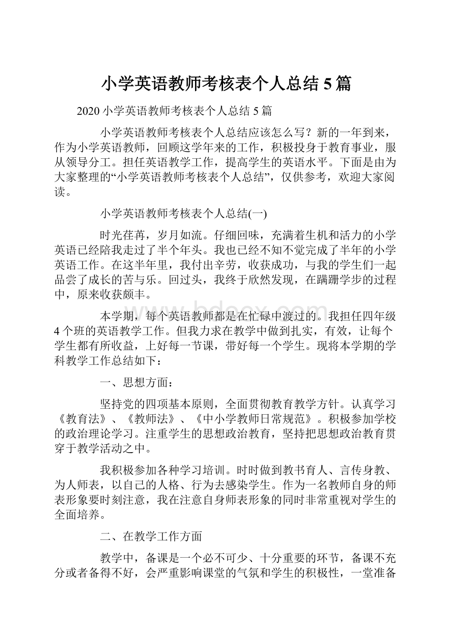 小学英语教师考核表个人总结5篇.docx_第1页