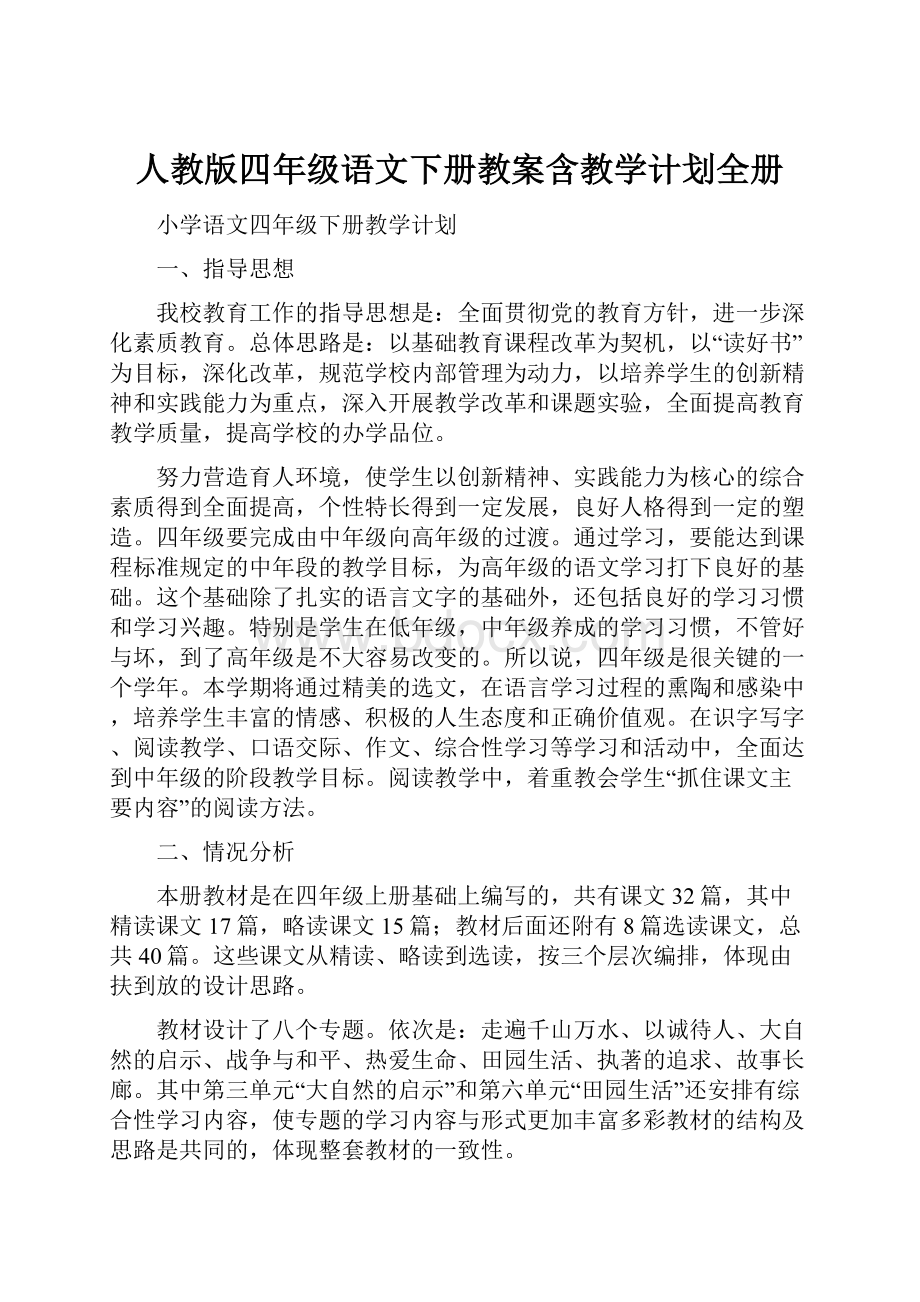 人教版四年级语文下册教案含教学计划全册.docx_第1页