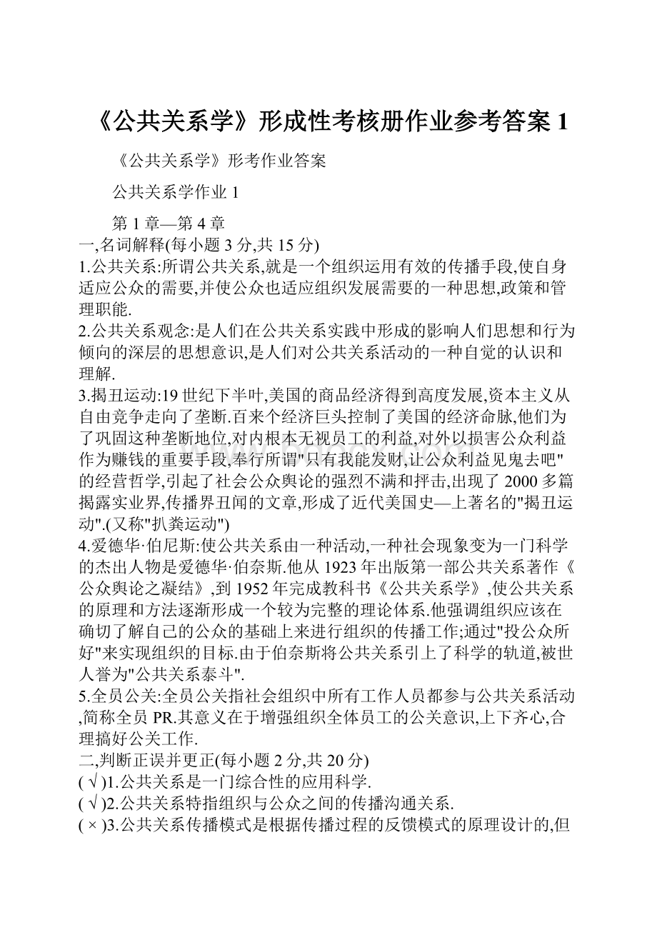 《公共关系学》形成性考核册作业参考答案1.docx