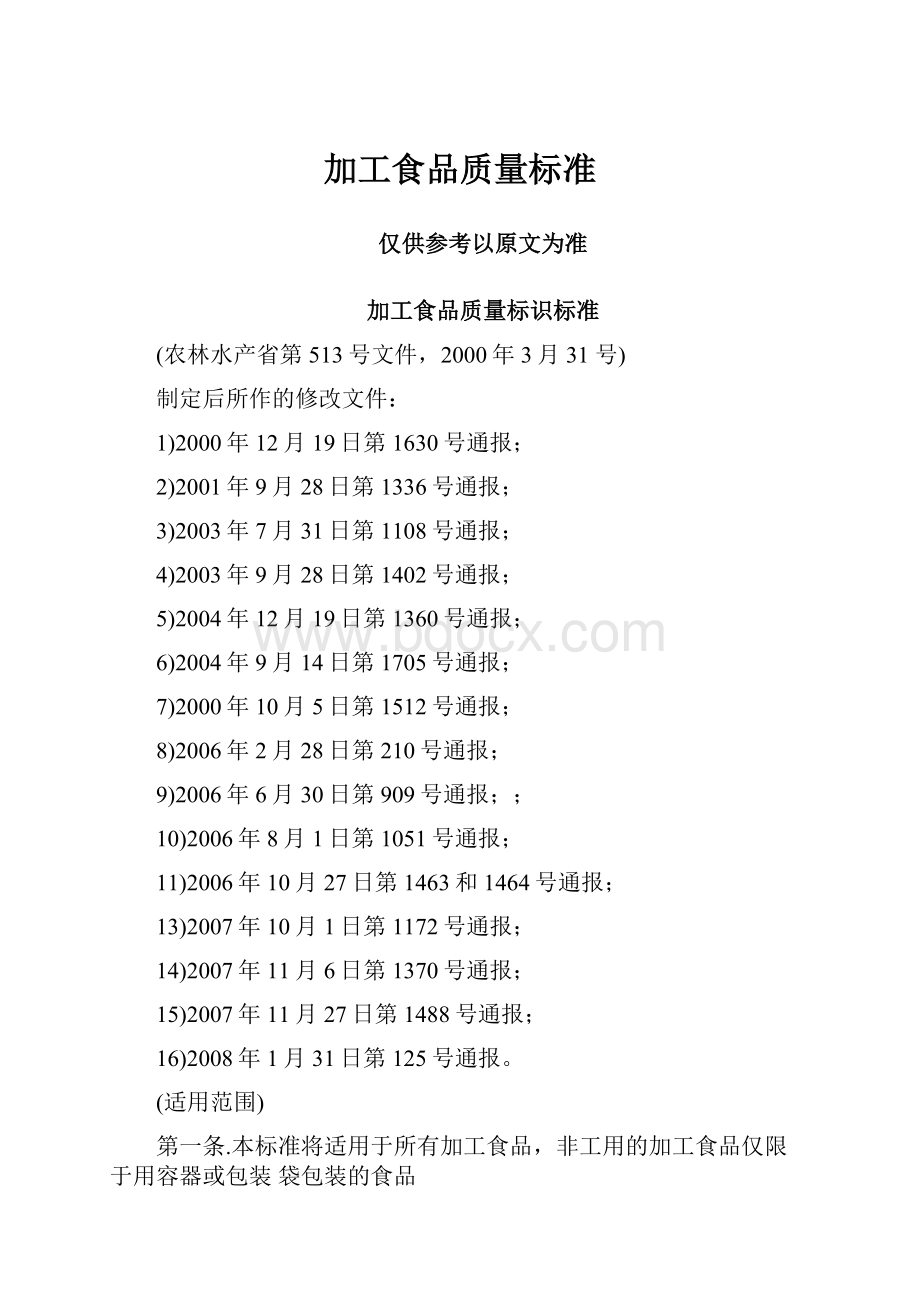 加工食品质量标准.docx