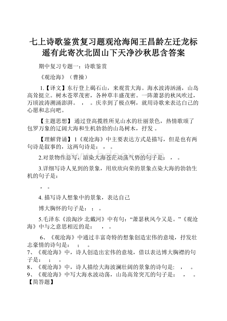 七上诗歌鉴赏复习题观沧海闻王昌龄左迁龙标遥有此寄次北固山下天净沙秋思含答案.docx