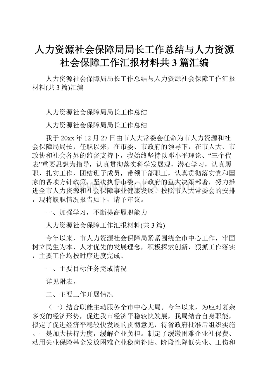 人力资源社会保障局局长工作总结与人力资源社会保障工作汇报材料共3篇汇编.docx