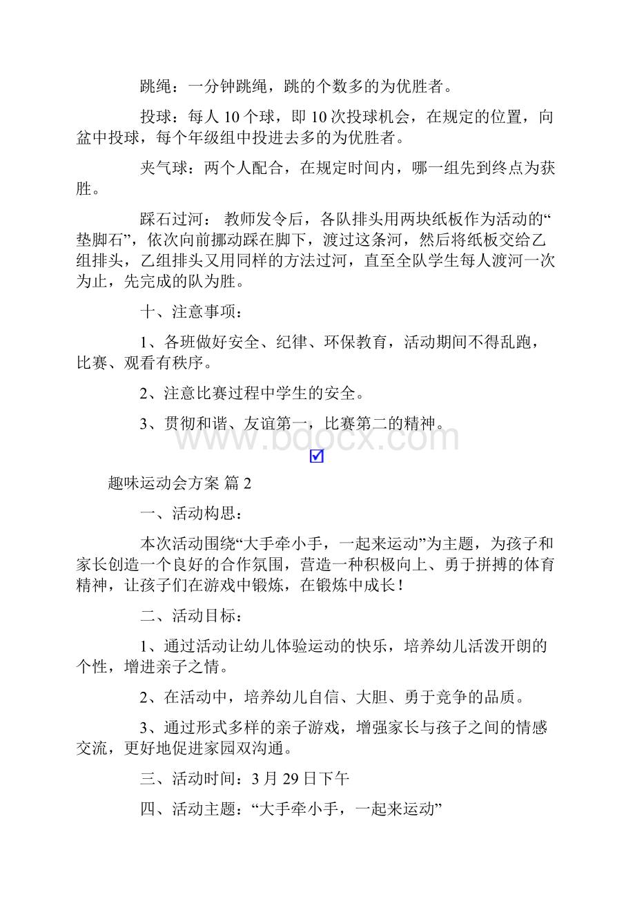 精选趣味运动会方案6篇.docx_第2页