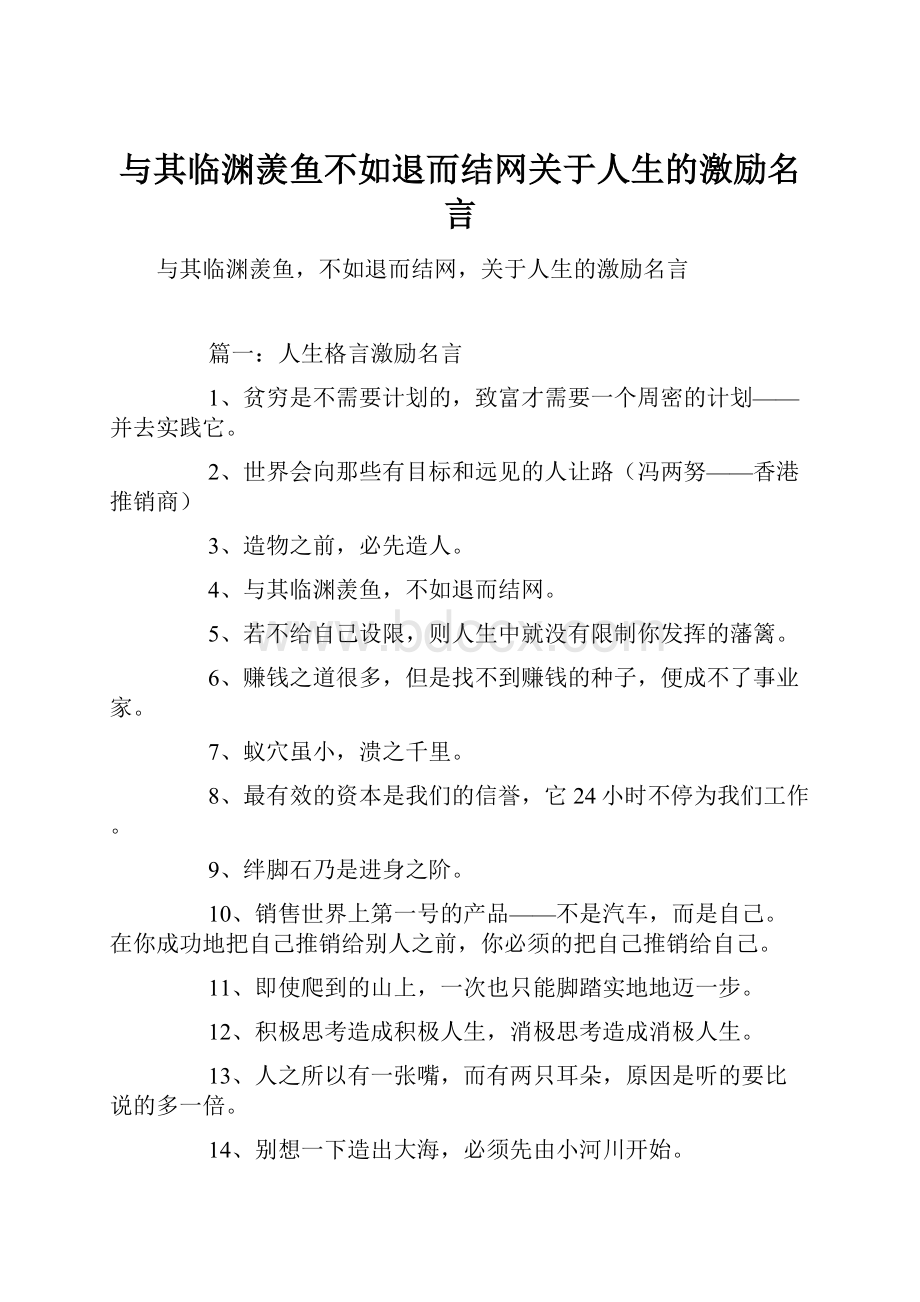 与其临渊羡鱼不如退而结网关于人生的激励名言.docx