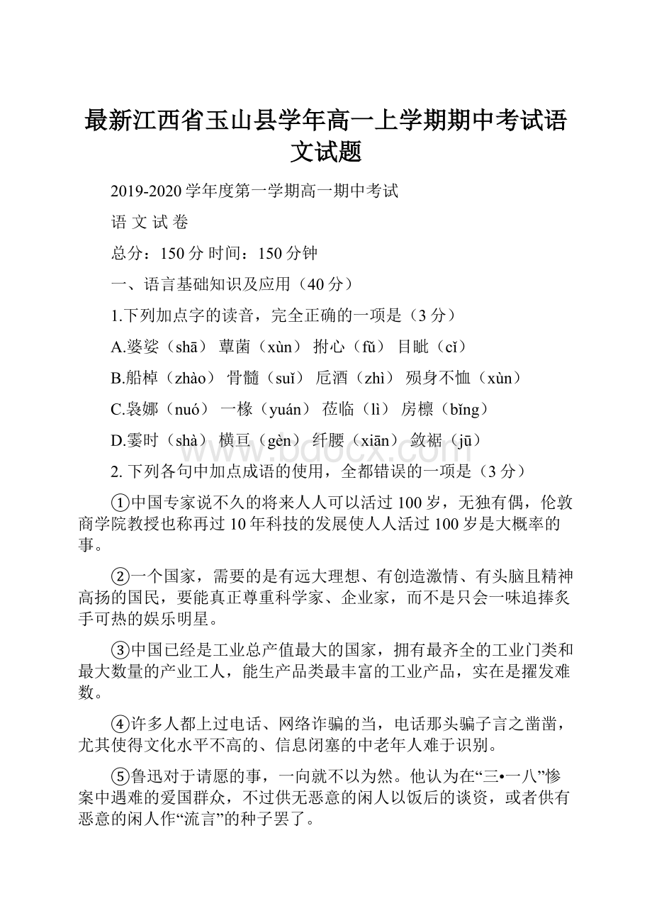 最新江西省玉山县学年高一上学期期中考试语文试题.docx