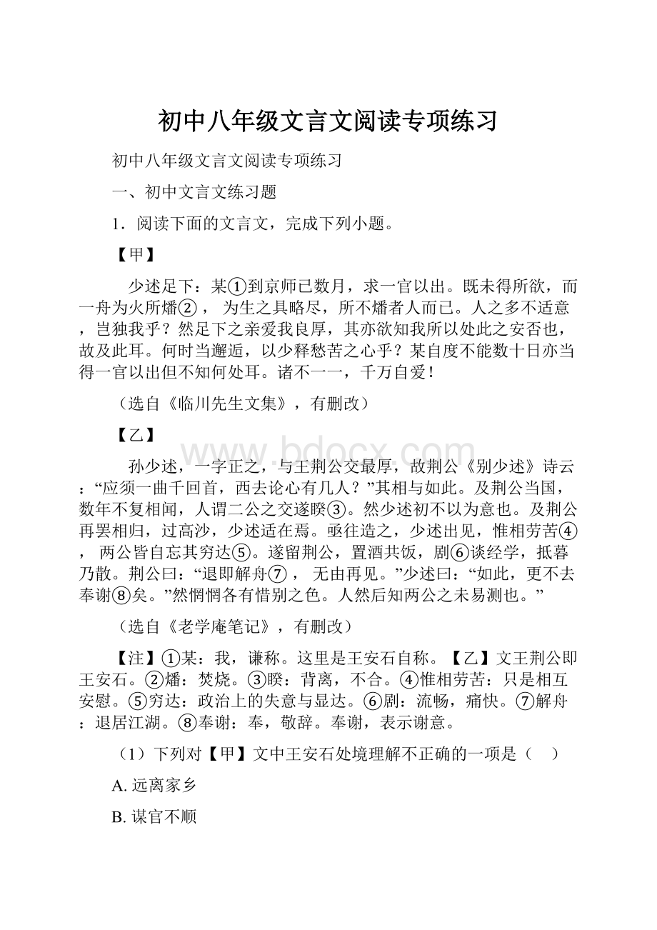 初中八年级文言文阅读专项练习.docx