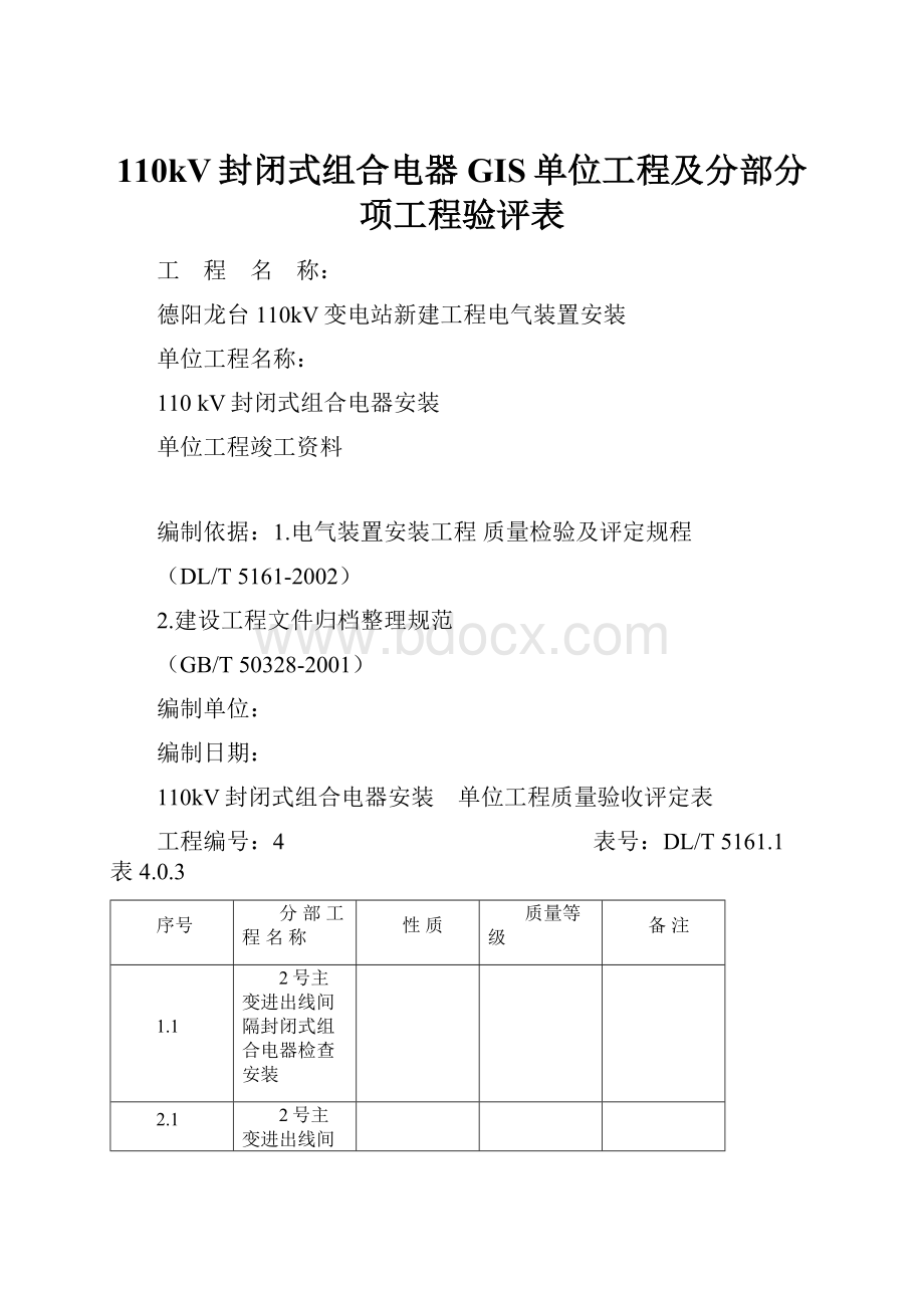 110kV封闭式组合电器GIS单位工程及分部分项工程验评表.docx