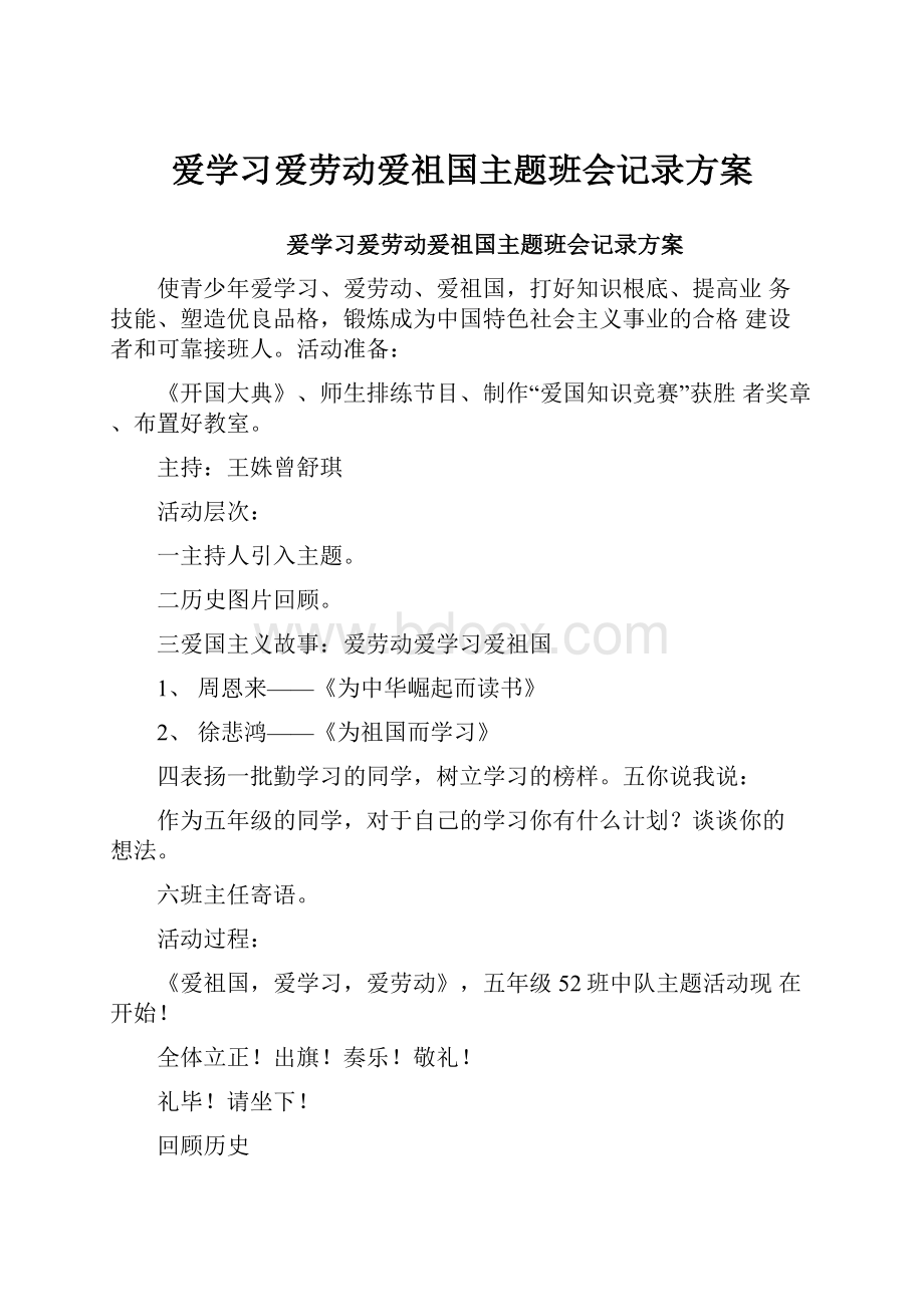 爱学习爱劳动爱祖国主题班会记录方案.docx