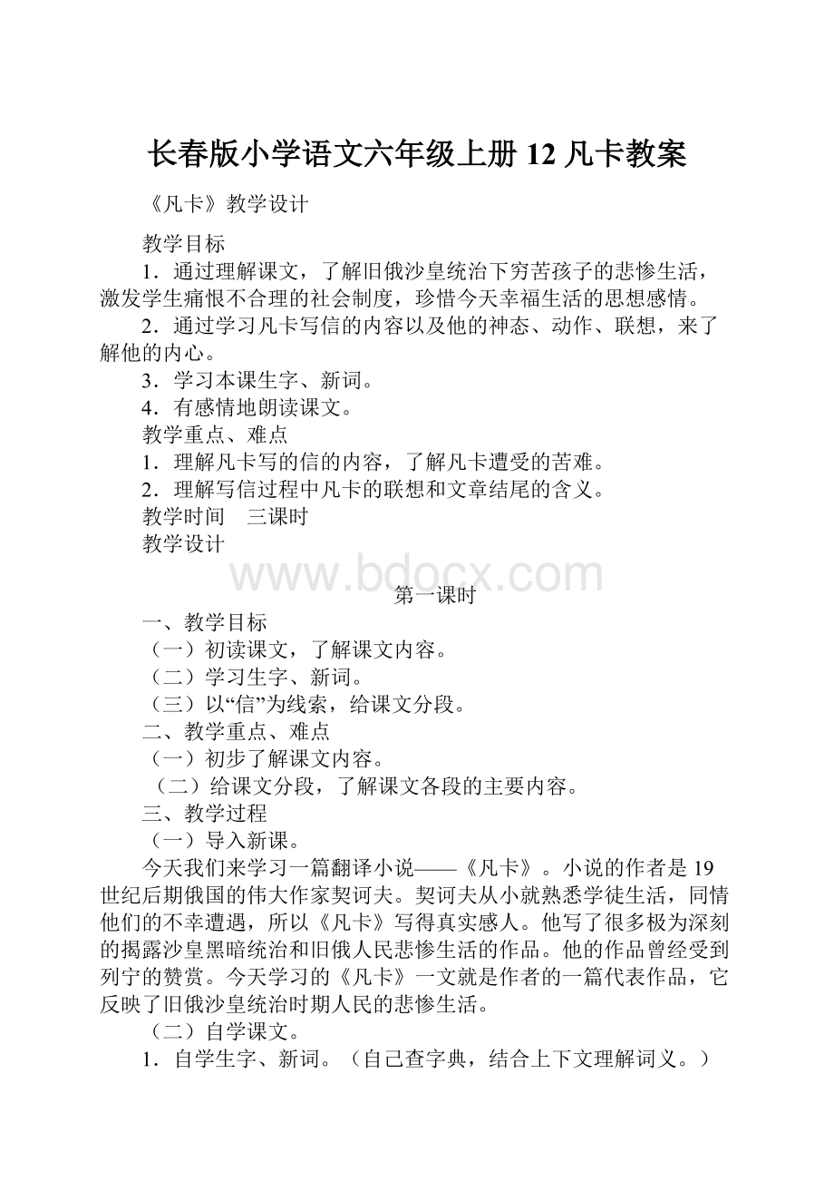 长春版小学语文六年级上册12凡卡教案.docx