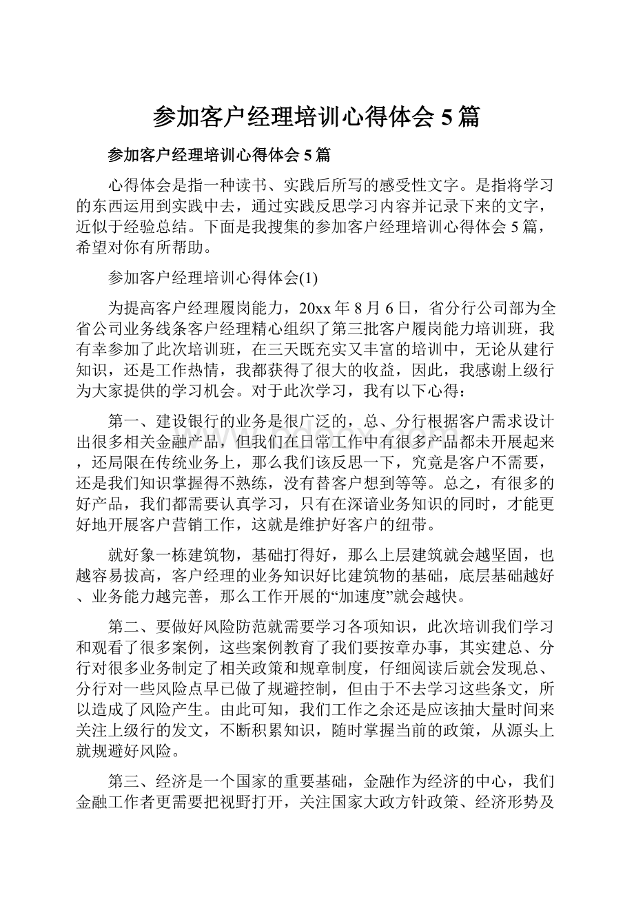 参加客户经理培训心得体会5篇.docx_第1页