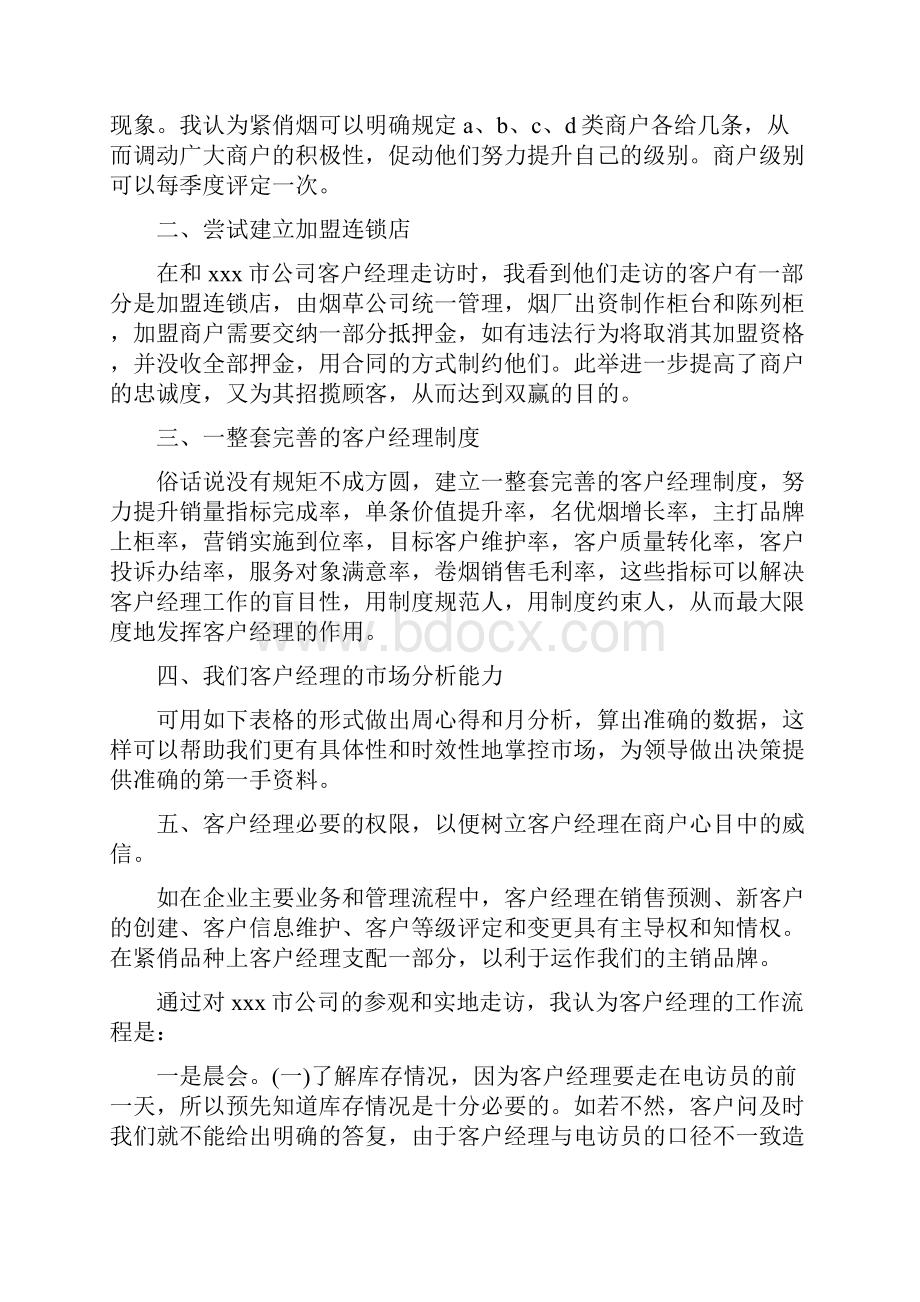 参加客户经理培训心得体会5篇.docx_第3页