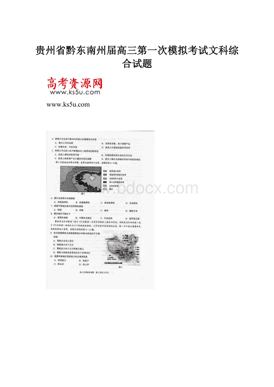 贵州省黔东南州届高三第一次模拟考试文科综合试题.docx