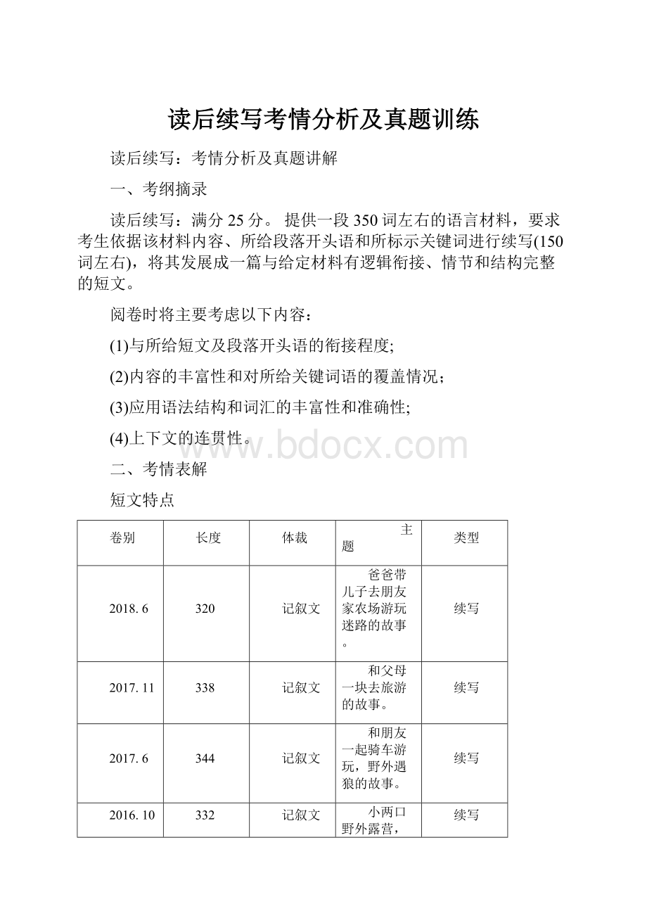 读后续写考情分析及真题训练.docx