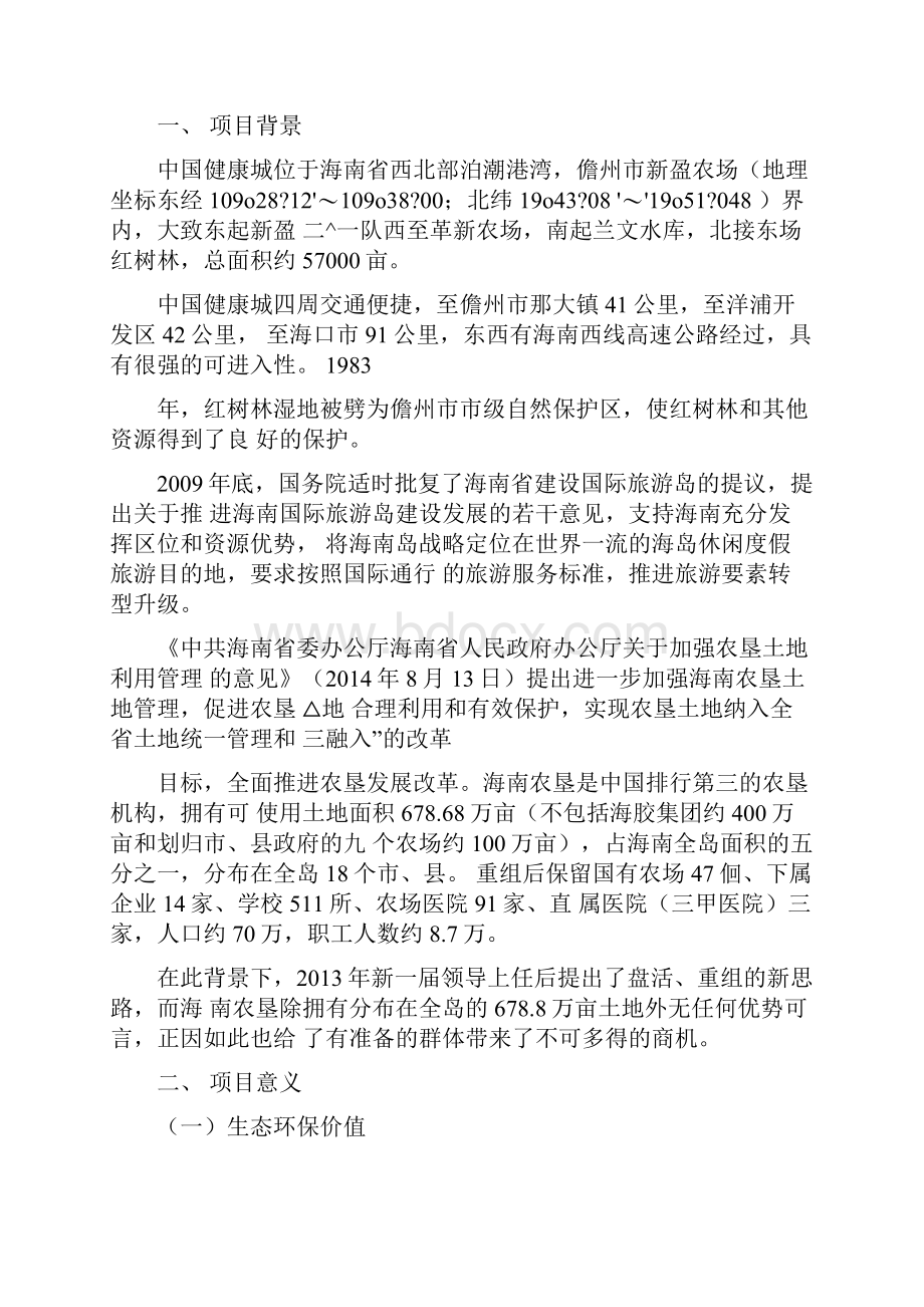 中国健康城项目概念性规划报告.docx_第3页