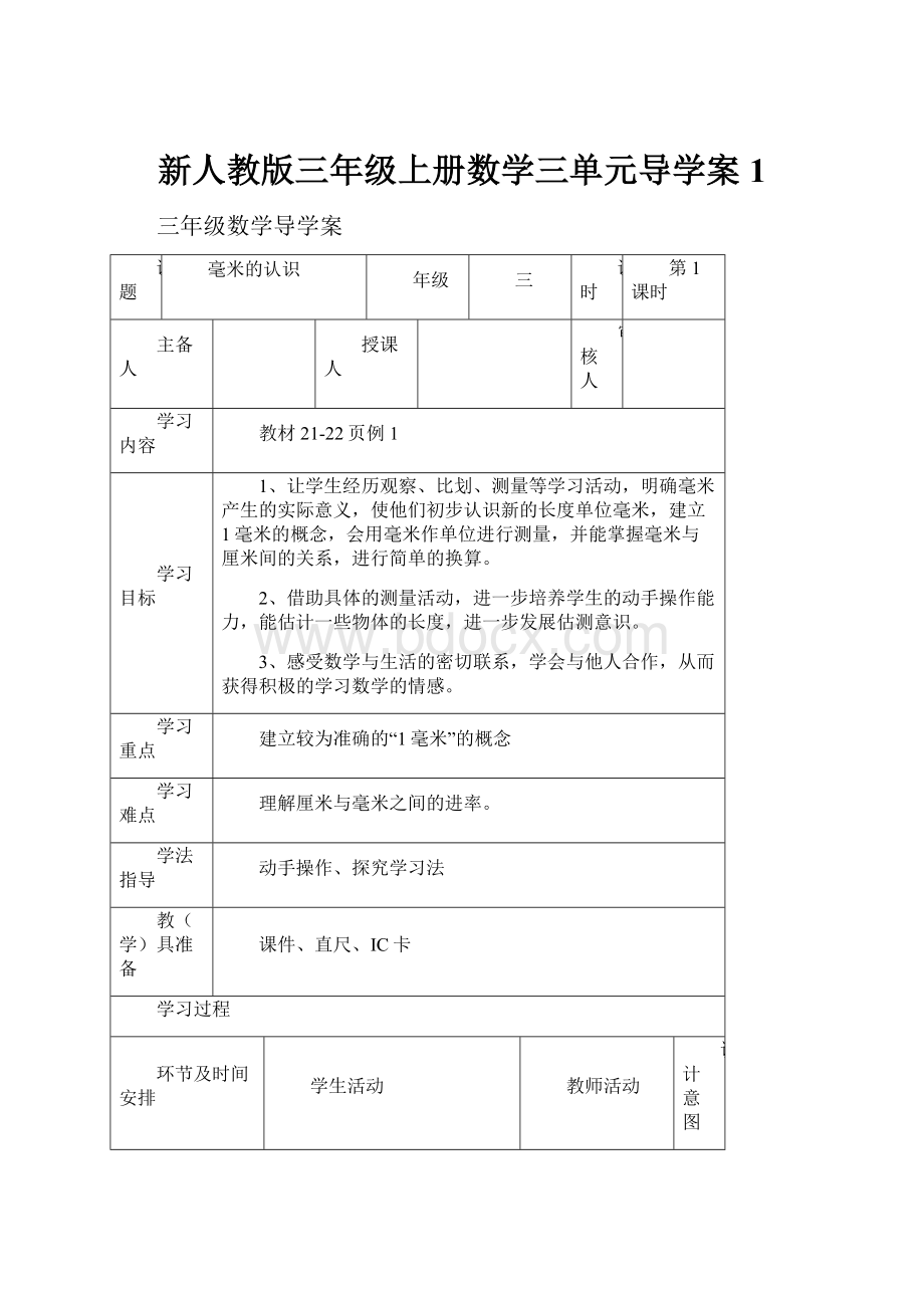 新人教版三年级上册数学三单元导学案 1.docx