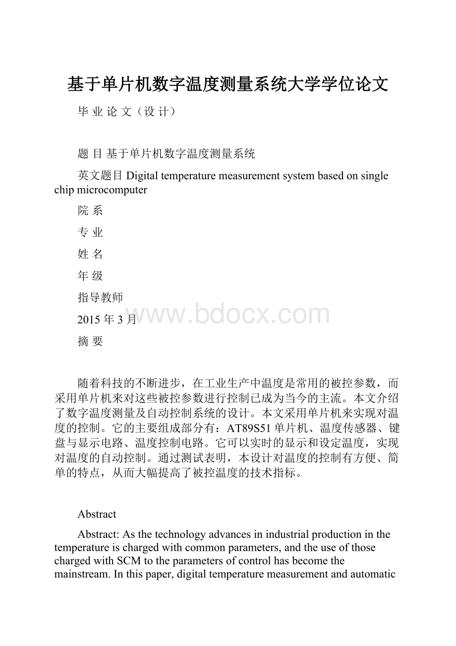 基于单片机数字温度测量系统大学学位论文.docx