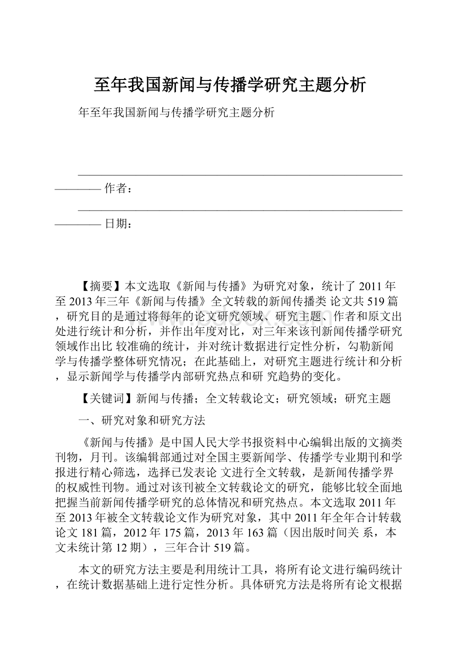 至年我国新闻与传播学研究主题分析.docx_第1页