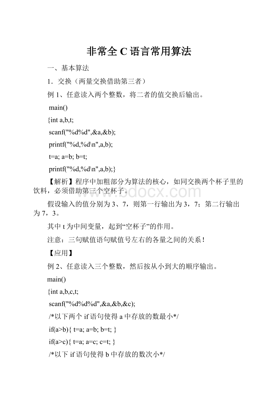 非常全C语言常用算法.docx