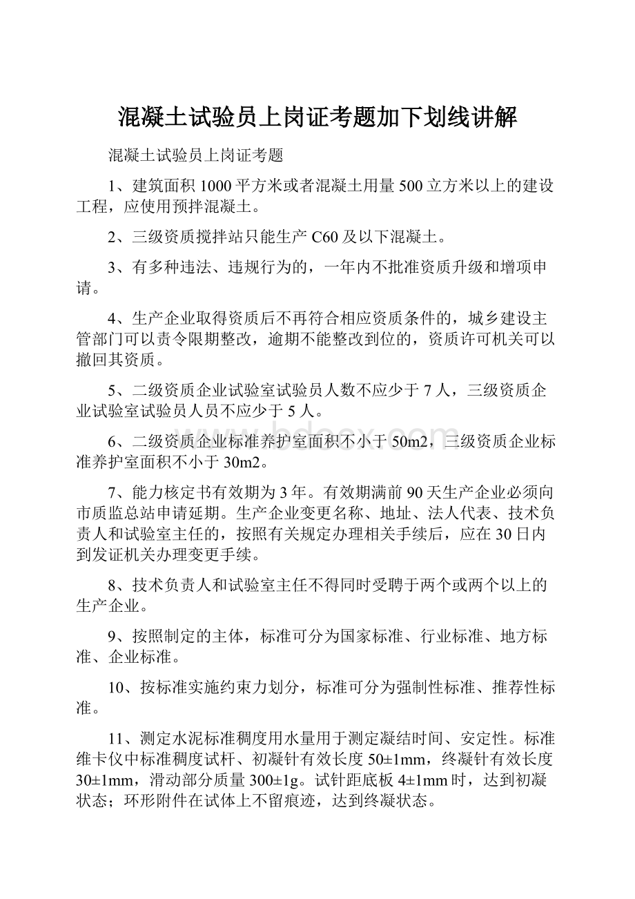 混凝土试验员上岗证考题加下划线讲解.docx_第1页