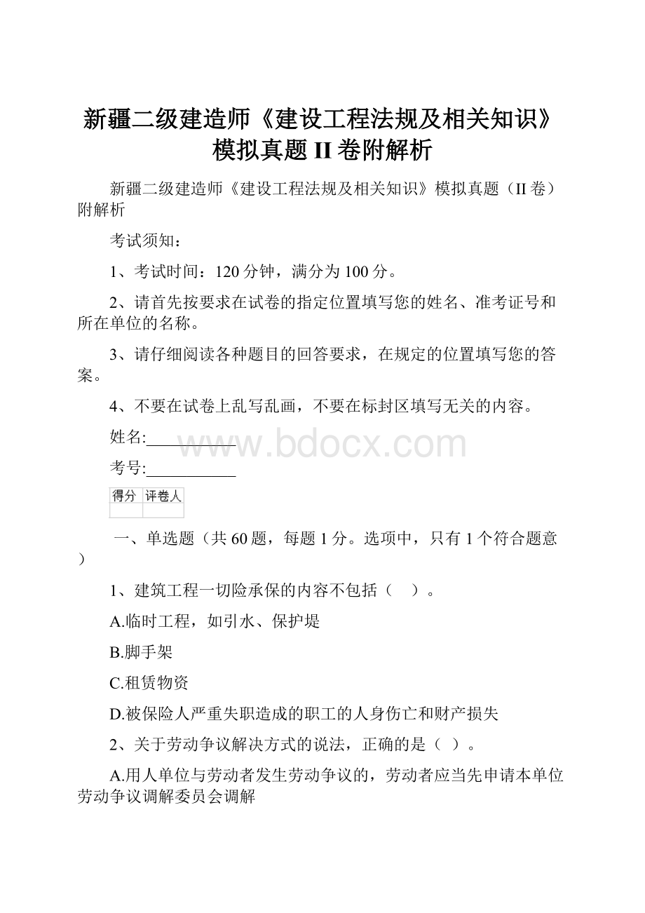 新疆二级建造师《建设工程法规及相关知识》模拟真题II卷附解析.docx