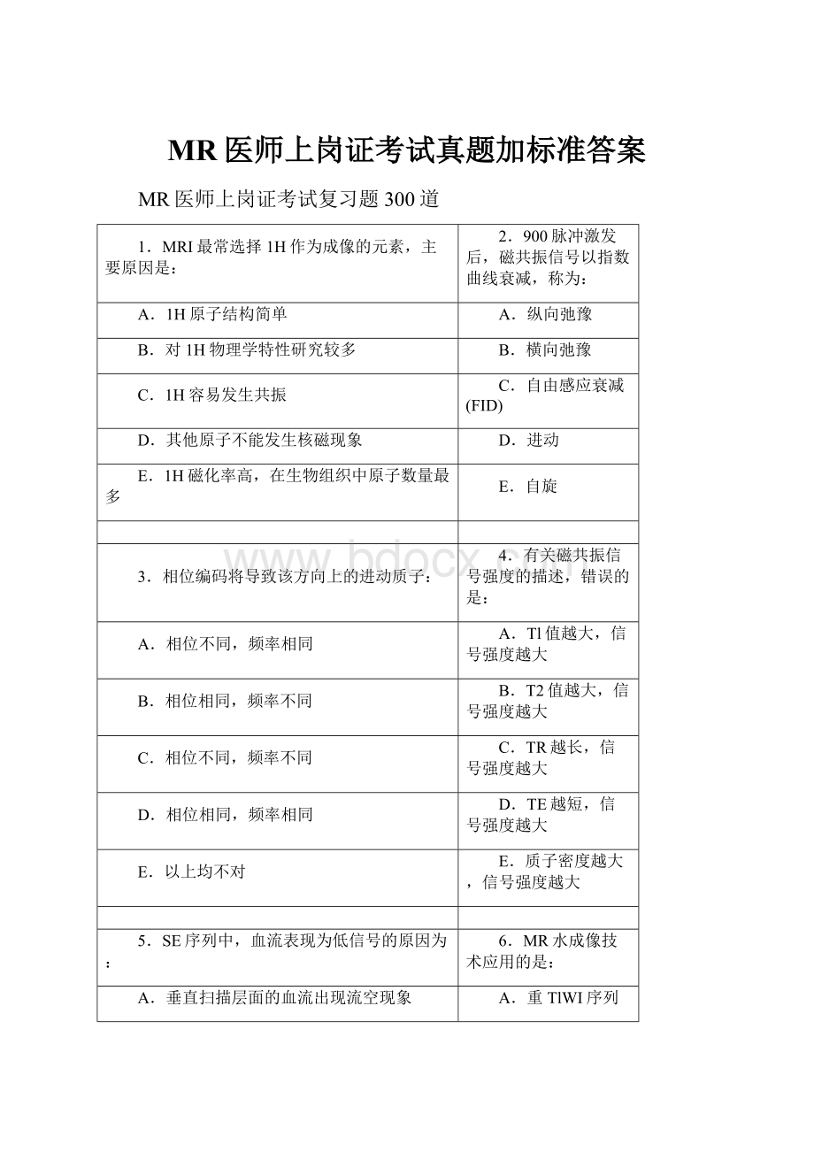 MR医师上岗证考试真题加标准答案.docx