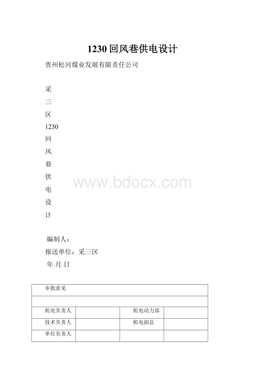 1230回风巷供电设计.docx