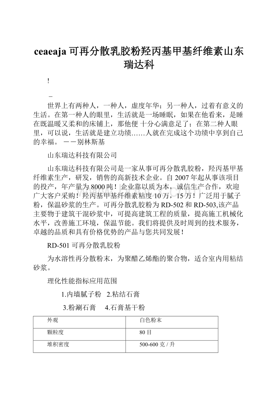 ceaeaja可再分散乳胶粉羟丙基甲基纤维素山东瑞达科.docx