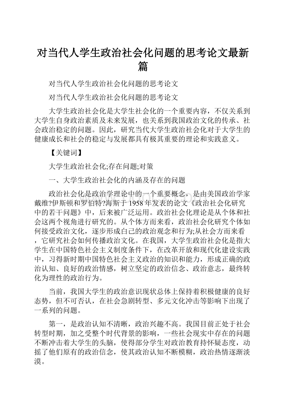 对当代人学生政治社会化问题的思考论文最新篇.docx