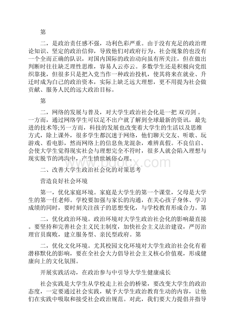 对当代人学生政治社会化问题的思考论文最新篇.docx_第2页