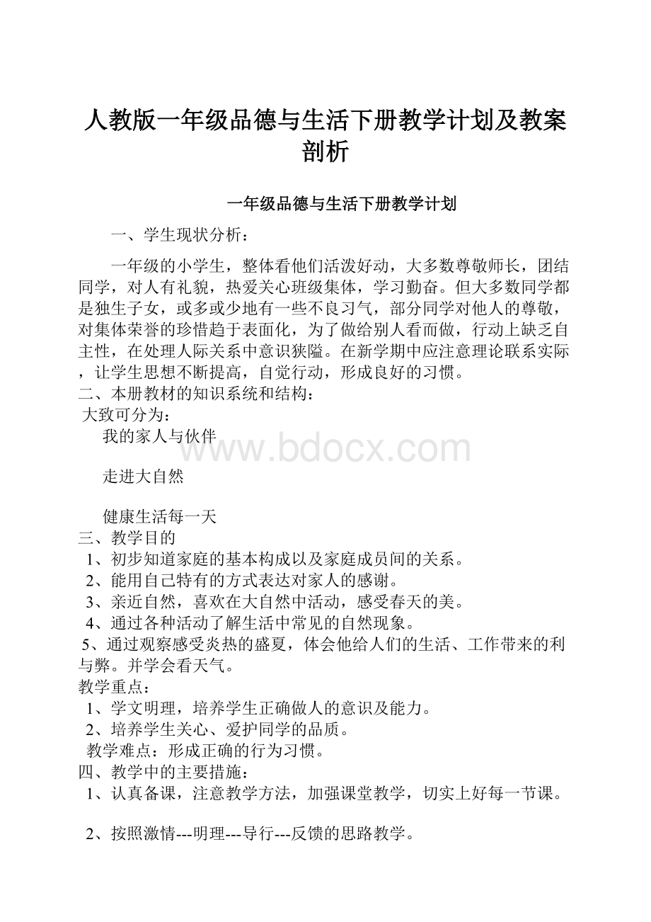 人教版一年级品德与生活下册教学计划及教案剖析.docx