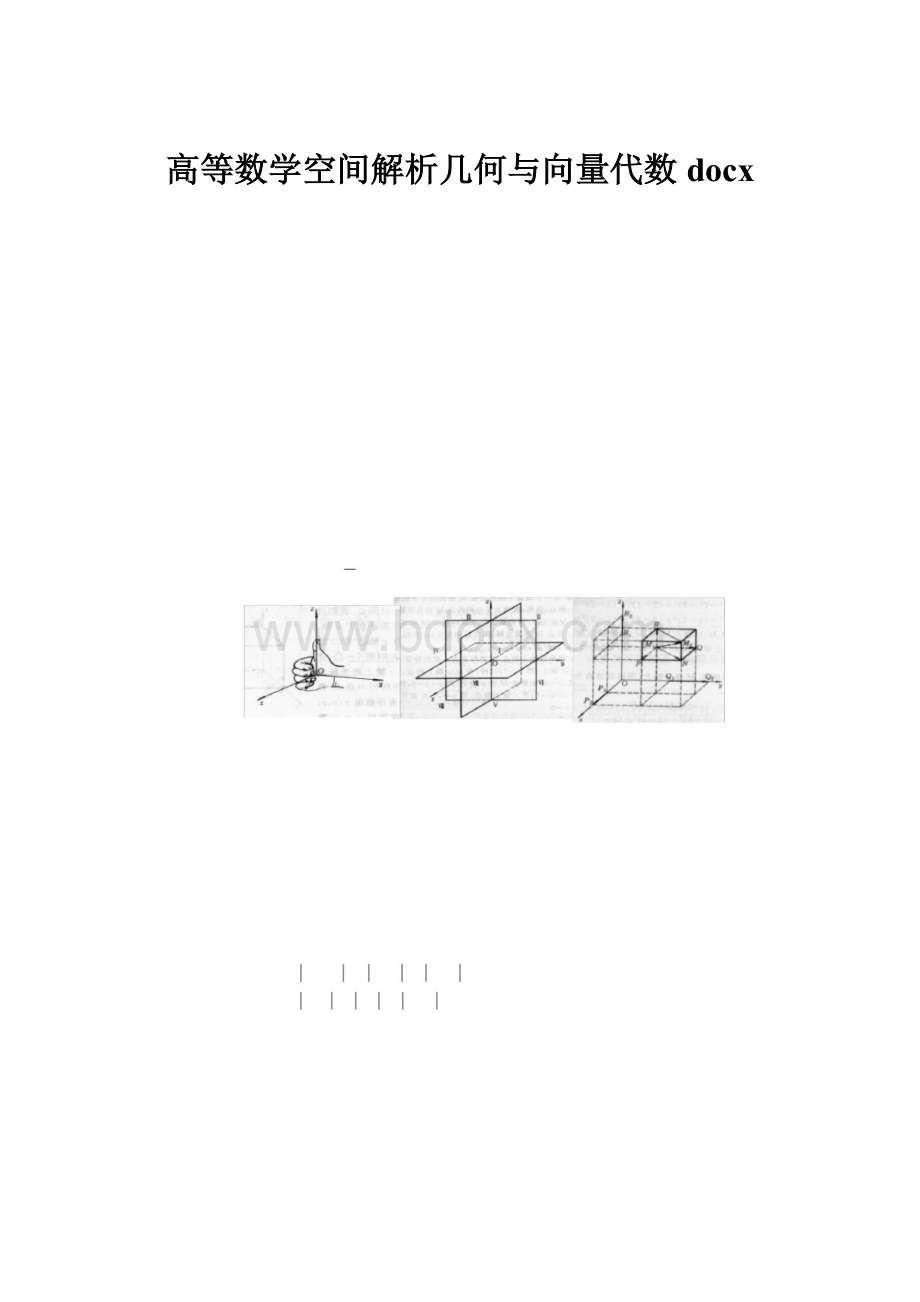 高等数学空间解析几何与向量代数docx.docx