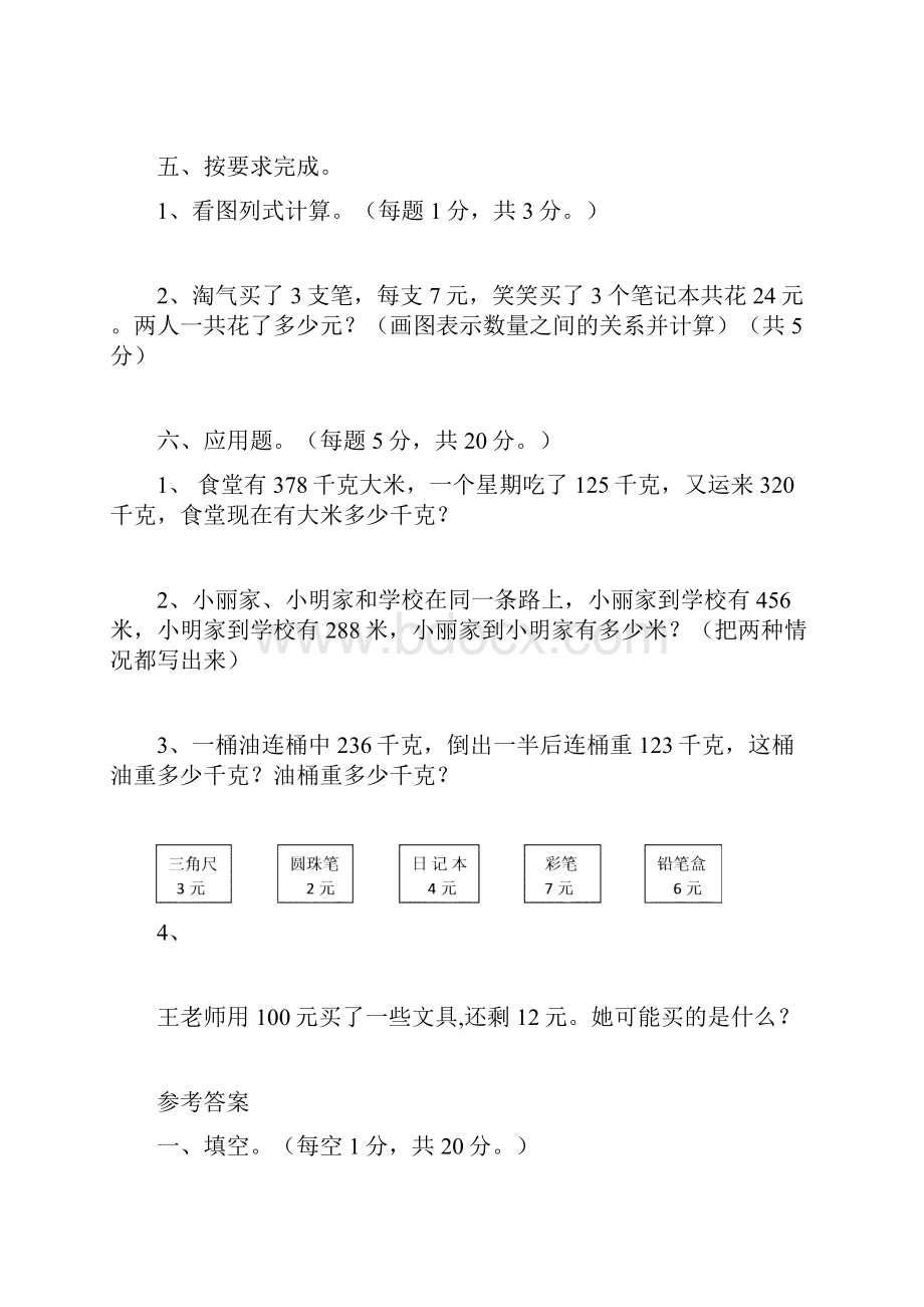 最新小学三年级数学上人教版期中检测卷2套含答案.docx_第3页