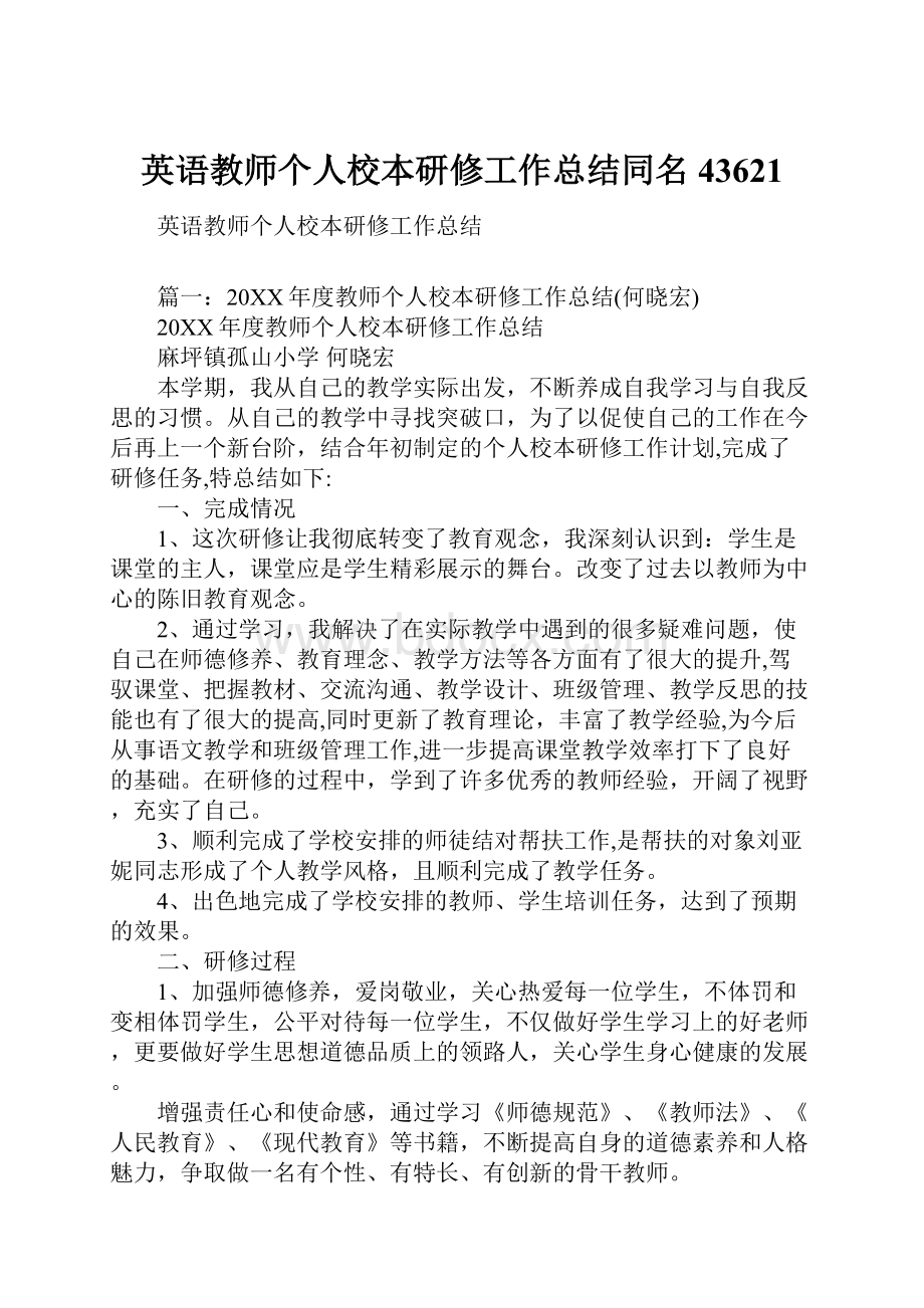 英语教师个人校本研修工作总结同名43621.docx