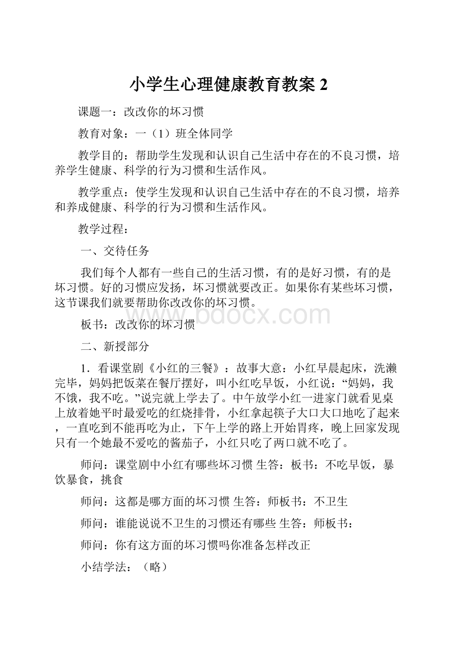 小学生心理健康教育教案2.docx