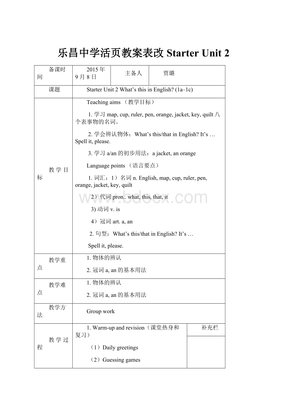 乐昌中学活页教案表改Starter Unit 2.docx