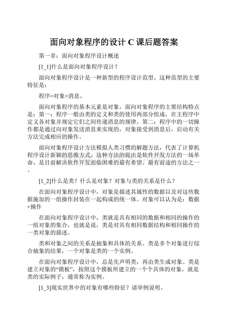 面向对象程序的设计C课后题答案.docx