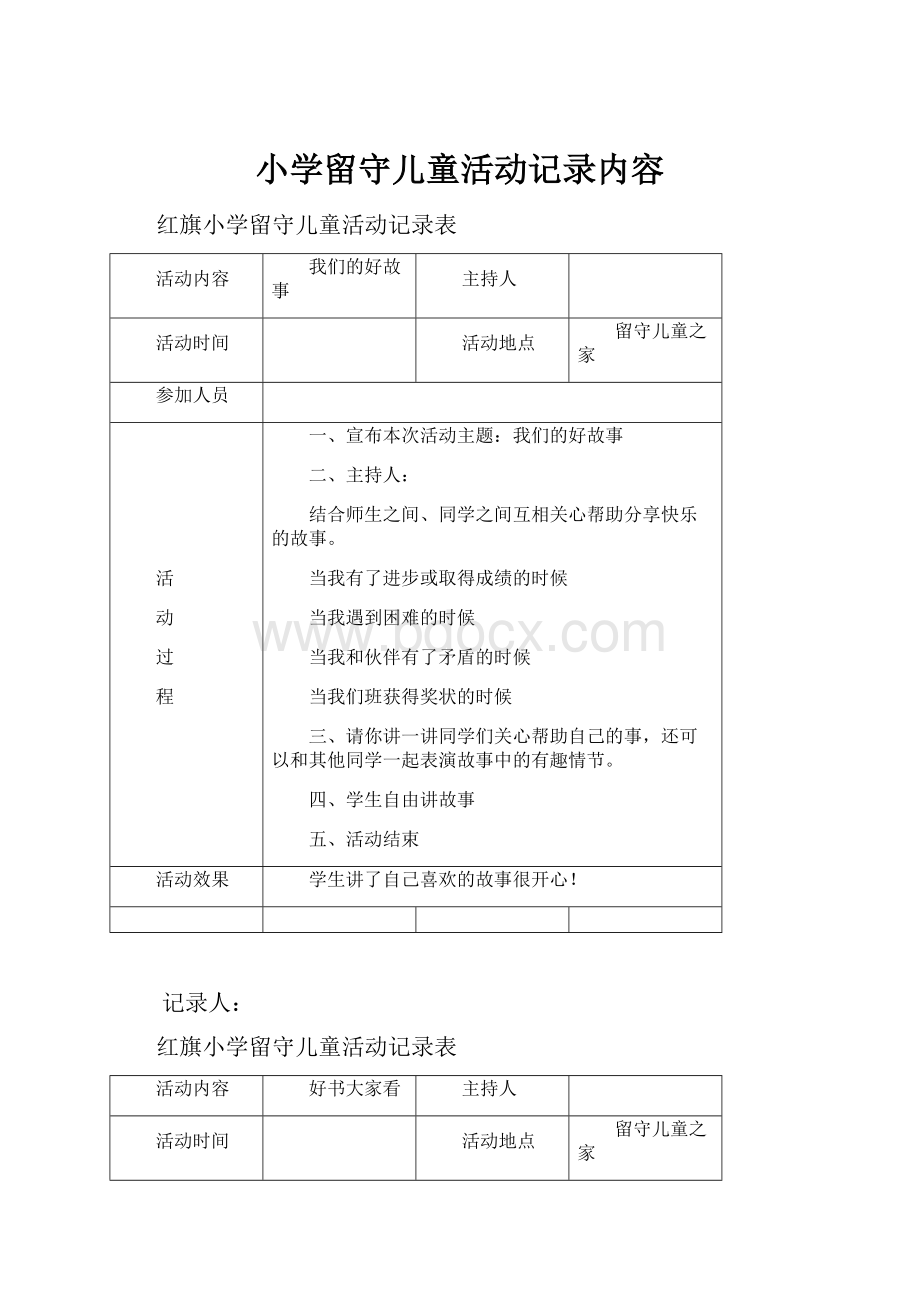 小学留守儿童活动记录内容.docx_第1页