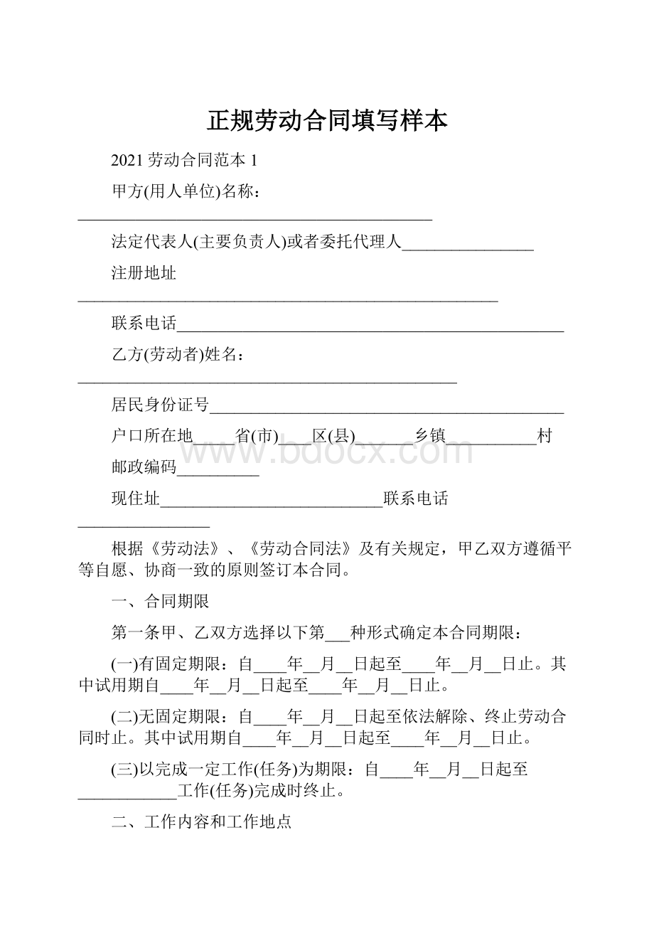 正规劳动合同填写样本.docx_第1页