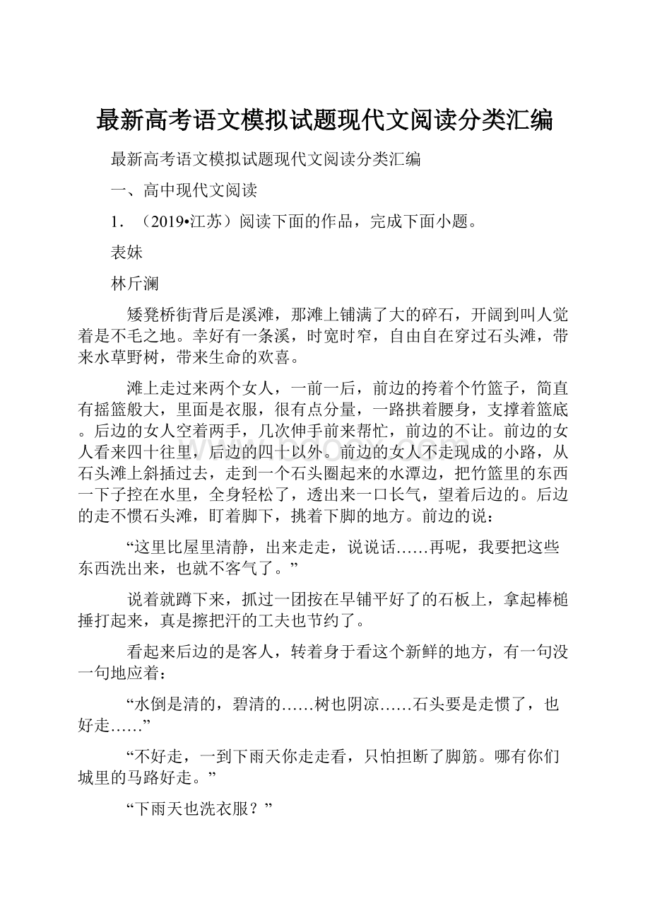 最新高考语文模拟试题现代文阅读分类汇编.docx_第1页