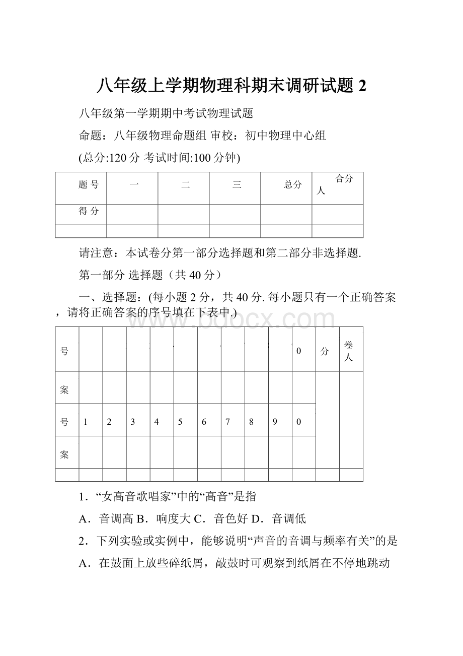 八年级上学期物理科期末调研试题2.docx_第1页