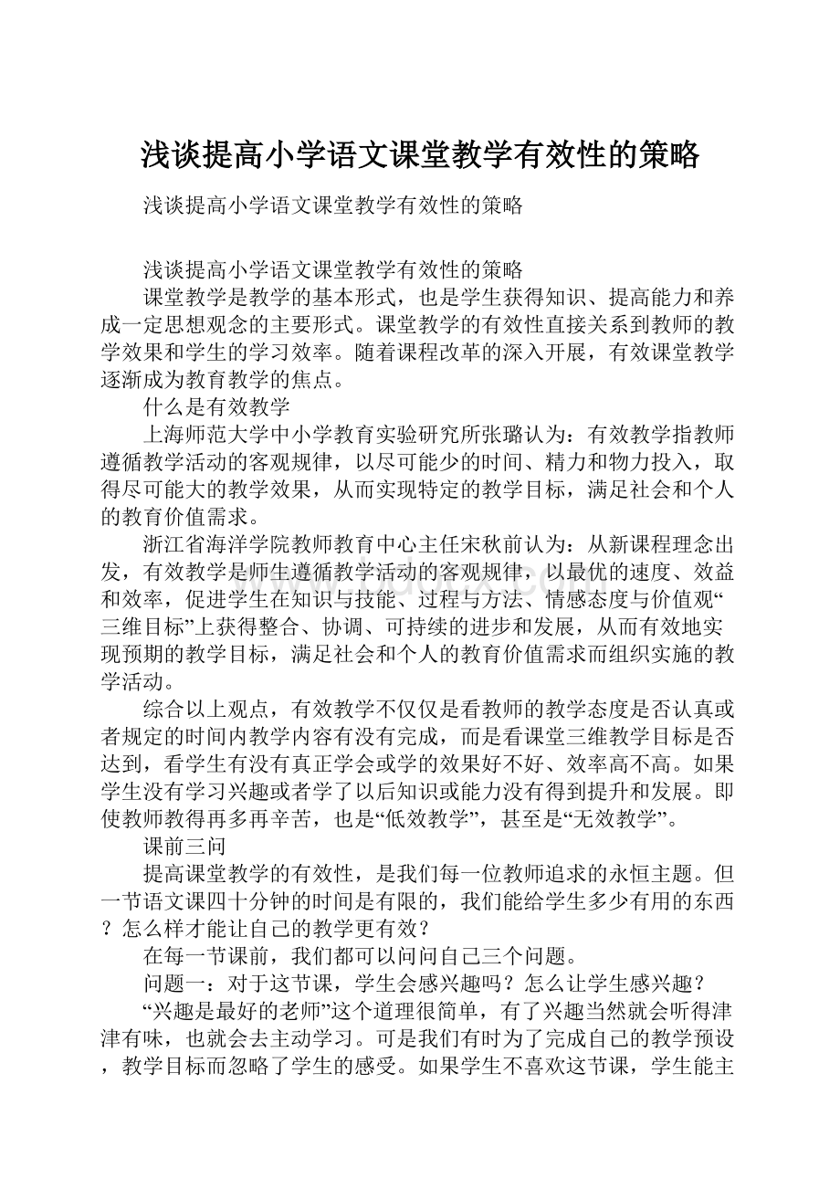 浅谈提高小学语文课堂教学有效性的策略.docx_第1页