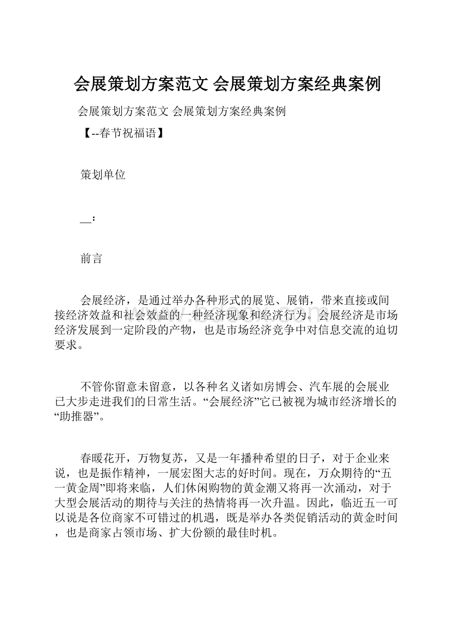 会展策划方案范文 会展策划方案经典案例.docx