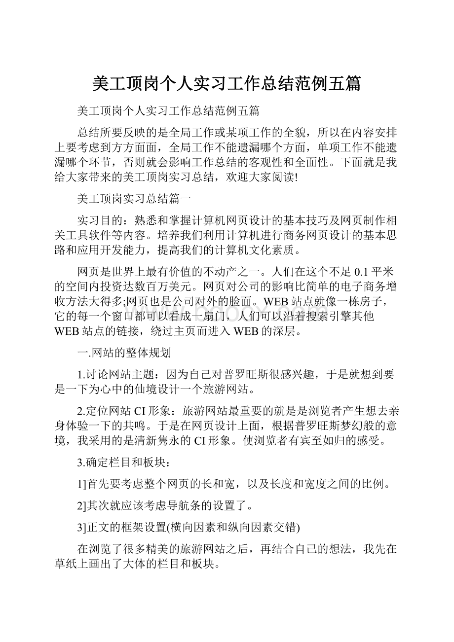 美工顶岗个人实习工作总结范例五篇.docx