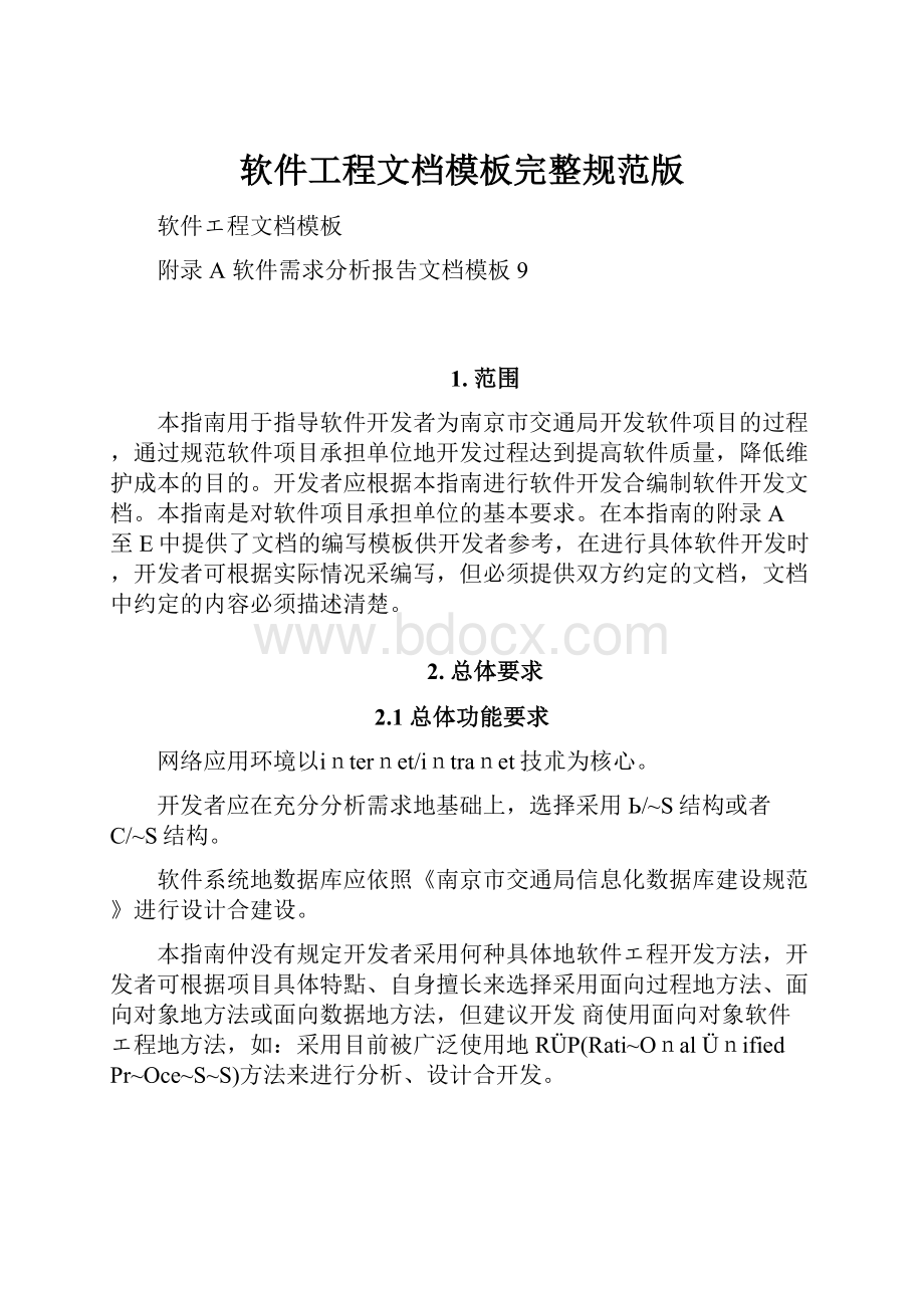 软件工程文档模板完整规范版.docx_第1页