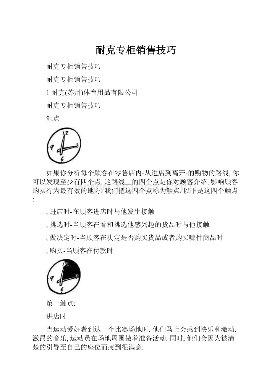 耐克专柜销售技巧.docx